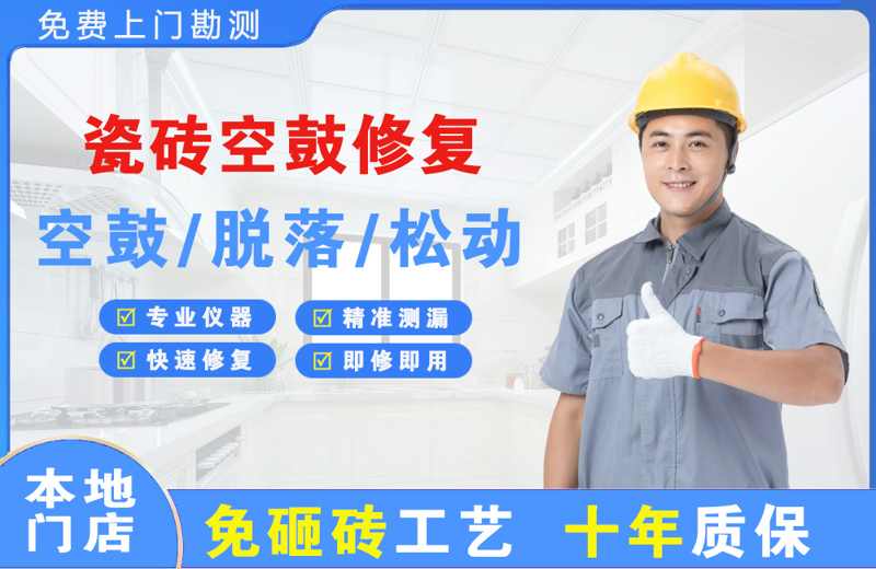 汪清瓷砖空鼓修复