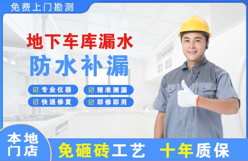 汪清地下车库漏水维修